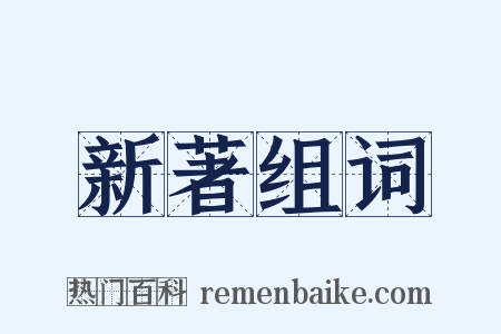 新著组词是什么意思的图片